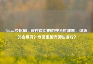 Steam专区图，藏在首页的游戏导航神器，你真的会用吗？专区里都有哪些游戏？