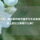 内科大夫，病房里的细节捕手与生命温柔守护者，他们主要看什么病？