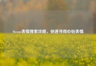 Steam表情搜索攻略，快速寻得心怡表情