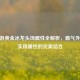 CF手游黄金冰龙头饰属性全解析，霸气外观与实用属性的完美结合