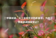 二甲基硅油，从工业到生活的多面手，为何二甲基砜被国家禁止？