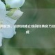 补肺阿胶汤，滋阴润肺止咳的经典良方及其组成