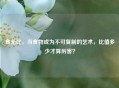 食无比，当食物成为不可复制的艺术，比值多少才算厉害？