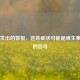 身体发出的警报，这些症状可能是维生素缺乏的信号