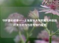 守护童心健康——上海复旦大学附属儿科医院的责任担当与挂号预约服务