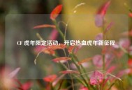 CF 虎年限定活动，开启热血虎年新征程