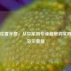 手部位置示意，从日常到专业场景的实用指南及示意图