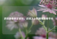 逆战新春限定皮肤，战场之上的璀璨新春华光