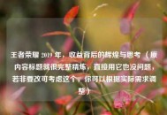 王者荣耀 2019 年，收益背后的辉煌与思考 （原内容标题就很完整精炼，直接用它也没问题，若非要改可考虑这个，你可以根据实际需求调整）