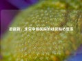 梁建新，北京中医医院的社区贴心管家