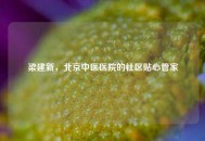 梁建新，北京中医医院的社区贴心管家
