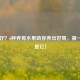 胃不好？6种养胃水果助你养出好胃，之一名竟是它！