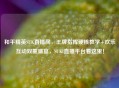和平精英SUK直播间，王牌指挥硬核教学+欢乐互动双重盛宴，SUKI直播平台看这里！