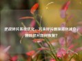 逆战碎片系统优化，冗余碎片删除背包减负，删除碎片如何恢复？