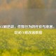 警惕CE刷逆战，作弊行为的代价与危害，切勿尝试CE修改器教程