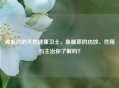 被低估的天然健康卫士，鱼腥草的功效、作用与主治你了解吗？