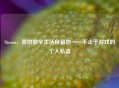 Steam，我的数字生活自留地——不止于游戏的个人私语
