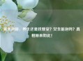 夏天泡脚，养生还是找罪受？女生能泡吗？真相原来如此！