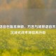 PUBG语音包版本焕新，方言与场景语音齐上线，沉浸式战术体验再升级