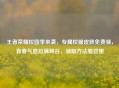 王者荣耀校园季来袭，专属校服皮肤免费领，青春气息拉满峡谷，领取 *** 看这里