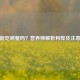 经期能吃螃蟹吗？营养师解析利弊及注意事项