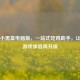 PUBG小黑盒电脑版，一站式吃鸡助手，让你的游戏体验再升级