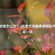 减肥早餐怎么吃？6款低卡饱腹食谱轻松开启燃脂一天