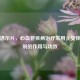 阿替洛尔片，心血管疾病治疗常用β受体阻滞剂的作用与功效