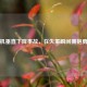 飞机垂直下降事故，在失重瞬间拥抱勇气