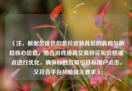 （注，根据您提供的低价皮肤背后的真相与风险核心信息，结合游戏道具交易特征和价格锚点进行优化，确保标题既吸引目标用户点击，又符合平台风险提示要求）