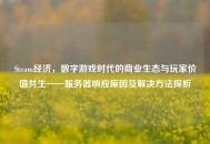Steam经济，数字游戏时代的商业生态与玩家价值共生——服务器响应原因及解决 *** 探析