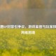 PUBG遭BP封禁引争议，游戏监管与玩家权益的两难困境