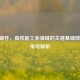 CF8C锻件，高性能工业领域的关键基础部件及排号解析
