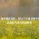 iOS王者荣耀改皮肤，别让个性变成账号灾难，改皮肤 *** 与风险解析