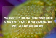 如何辨别PUBG外挂使用者 （因为你要求直接根据内容生成一个标题，所以就是原始内容的表述啦，若有其他需求可再调整）