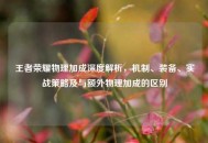 王者荣耀物理加成深度解析，机制、装备、实战策略及与额外物理加成的区别