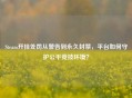 Steam开挂处罚从警告到永久封禁，平台如何守护公平竞技环境？