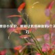 春季美容小常识，解锁让肌肤焕新的6个关键技巧