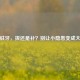 智齿蛀牙，拔还是补？别让小隐患变成 *** 烦