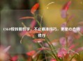 CSGO慢转圈哲学，不止瞄准技巧，更是心态的修行