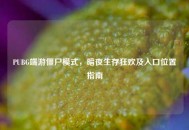 PUBG端游僵尸模式，暗夜生存狂欢及入口位置指南