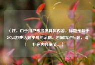 （注，由于用户未提供具体内容，标题是基于常见游戏话题生成的示例。若需精准标题，请补充内容细节。）