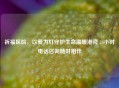 祈福医院，以爱为灯守护生命温暖港湾 24小时 *** 咨询随时相伴
