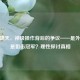 CF龙啸天，神级操作背后的争议——是外挂还是狙击冠军？理性探讨真相