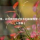 孟庆伟，让科技的种子在乡村生根发芽（附个人资料）