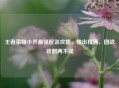 王者荣耀小乔最强配装攻略，输出拉满，团战收割两不误