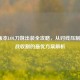 2025版本LOL刀妹出装全攻略，从对线压制到团战收割的更优方案解析