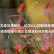 他达拉非效果解析，长效PDE5抑制剂作用机制与使用指南（附坚喜他达拉非效果说明）