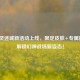 CF幻灵迷城新活动上线，限定皮肤+专属挑战，解锁幻神战场新姿态！