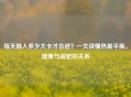 每天摄入多少大卡才合适？一文读懂热量平衡、健康与减肥的关系
